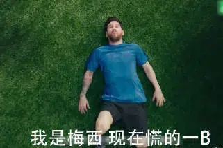 我是梅西我现在慌得一比是什么梗 我是梅西我现在慌得一比表情包分享