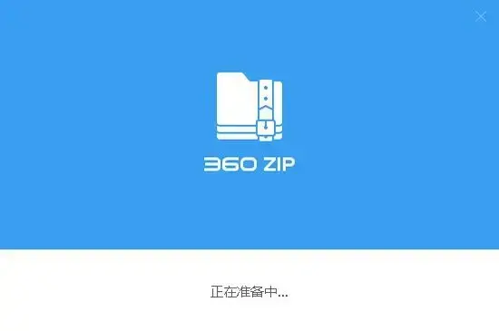 360压缩分卷文件