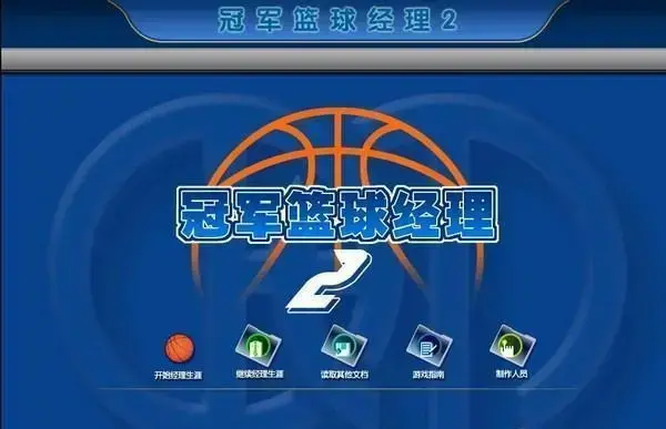 冠军篮球经理2加强版