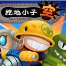 挖地小子中文无敌版
