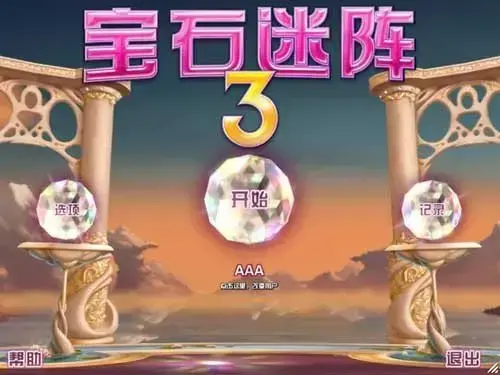 宝石迷阵3中文版v2.22