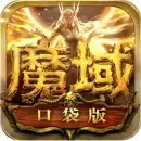 魔域变态版