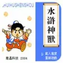水浒神兽gbc版