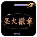 圣火徽章完美版