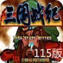 三国战纪115中文版