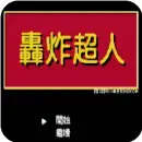 轰炸超人经典版