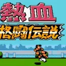 热血格斗传说nes版