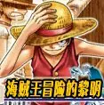海贼王冒险的黎明金手指版