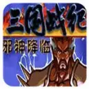 三国战纪战神传说