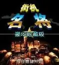 名将单机版