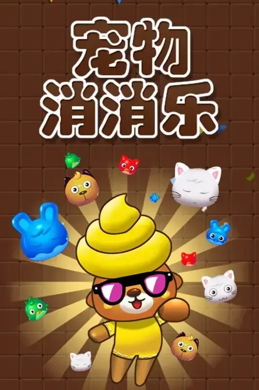 宠物消消乐v1.0.4