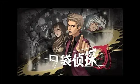 口袋侦探1v1.0.7