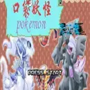 口袋妖怪绿宝石珍珠钻石版