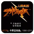 人间兵器fc版