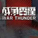 战争雷霆国服