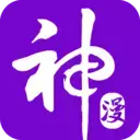 神漫漫画最新版