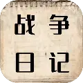 战争日记最新版