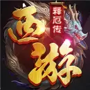 西游释厄传super完美版