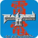 雷电2汉化版