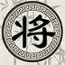 中国象棋残局单机版