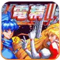 电精2最新版