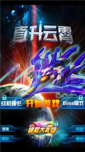 雷霆战机无限钻石版