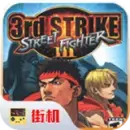 街头霸王3更新版