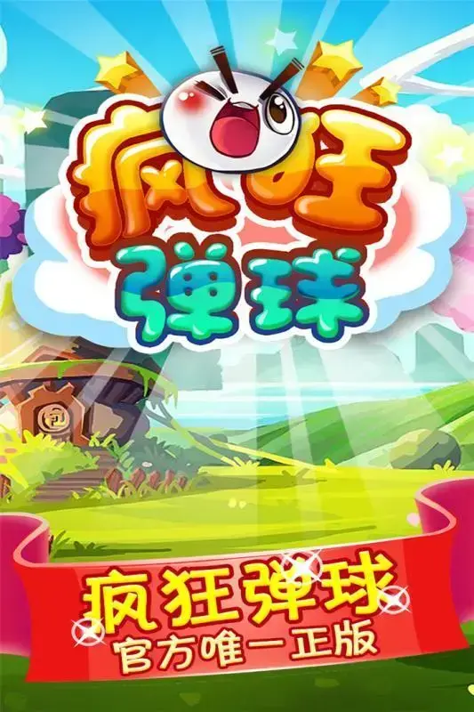 疯狂弹球v2.0.1