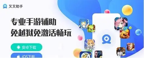 叉叉助手