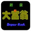 超级大富翁2023版