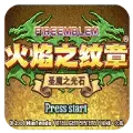 火焰纹章圣魔之光石2024版