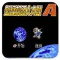 超级机器人大战a gba版