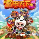 富甲天下中文版