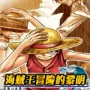 海贼王冒险的黎明psp中文版