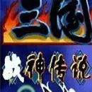 三国战纪战神传说b9版
