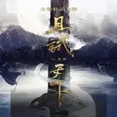 且试天下小说完整版