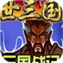 三国战纪傲世三国变态版
