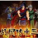 战国传承3隐藏人物版