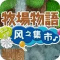 牧场物语风之集市nds版
