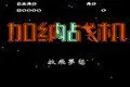 加纳战机nes无敌版