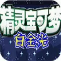 口袋妖怪白金光修改器版