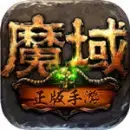 魔域无敌版