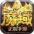 魔域经典版