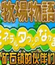牧场物语矿石镇的伙伴们女孩版