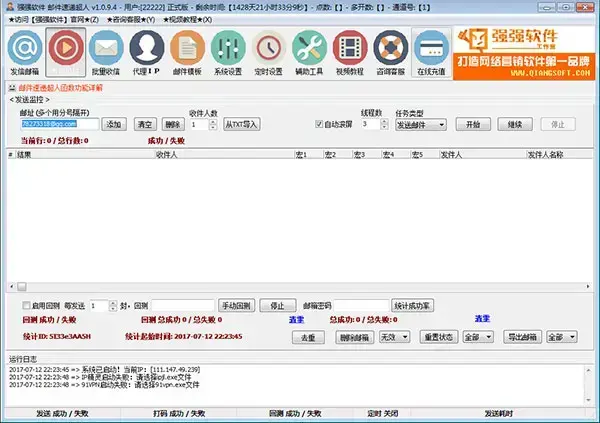 强强邮件群发超人2024版 v1.0.9.4