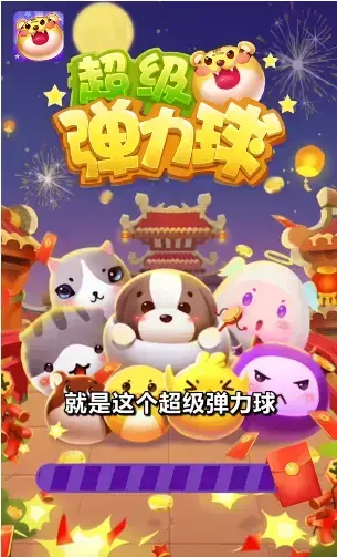 超级弹力球  v1.0.5