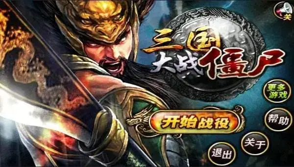 三国大战僵尸 三国大战僵尸