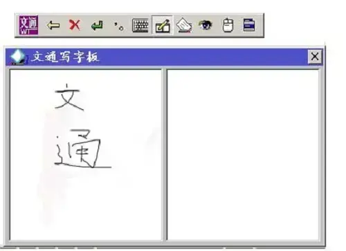 文通写字板鼠标手写输入法v2.0
