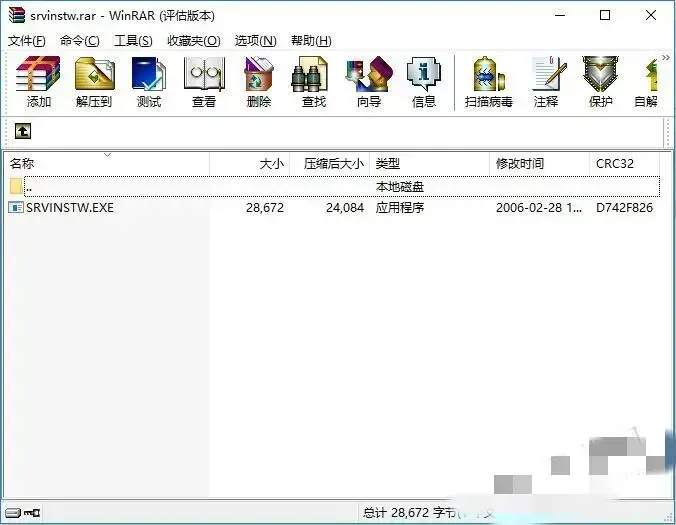srvinstw.exe正版32/64