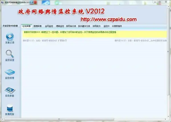舆情监控软件v5.2.0
